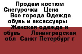 Продам костюм Снегурочки › Цена ­ 6 000 - Все города Одежда, обувь и аксессуары » Женская одежда и обувь   . Ленинградская обл.,Санкт-Петербург г.